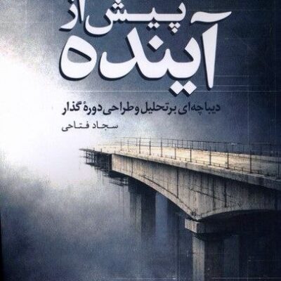 کتاب پیش از آینده سجاد فتاحی نشر مهراندیش