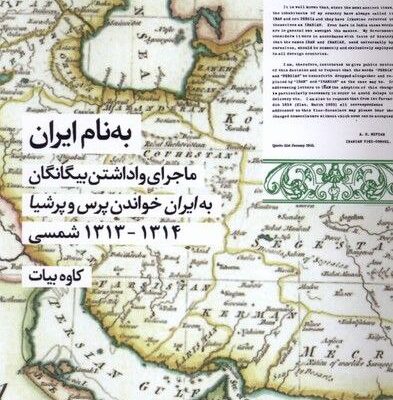 کتاب به نام ایران کاوه بیات نشر شیرازه