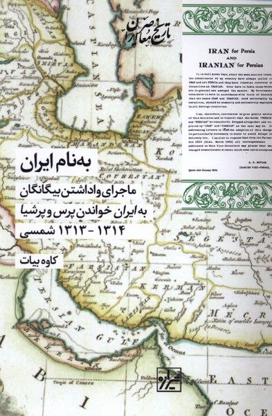 photo_۲۰۲۶-۰۲-۰۳_۱۹-۰۶-۵۸ کتاب به نام ایران کاوه بیات نشر شیرازه