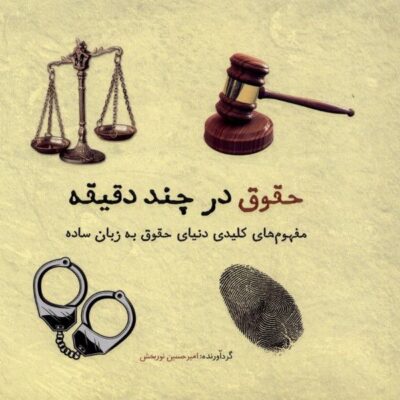 کتاب حقوق در چند دقیقه امیرحسین نوربخش نشر شهر