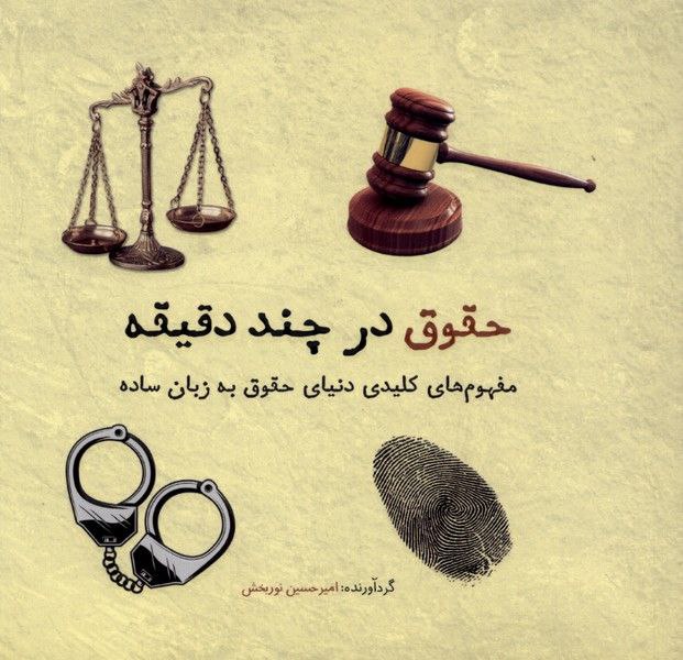 photo_۲۰۲۶-۰۲-۰۵_۱۵-۵۴-۴۱ کتاب حقوق در چند دقیقه امیرحسین نوربخش نشر شهر