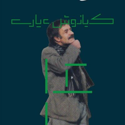 کتاب آبادانی ها نوشته کیانوش عیاری نشر گیلگمش