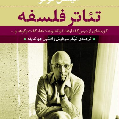 کتاب تئاتر فلسفه میشل فوکو نشر نی