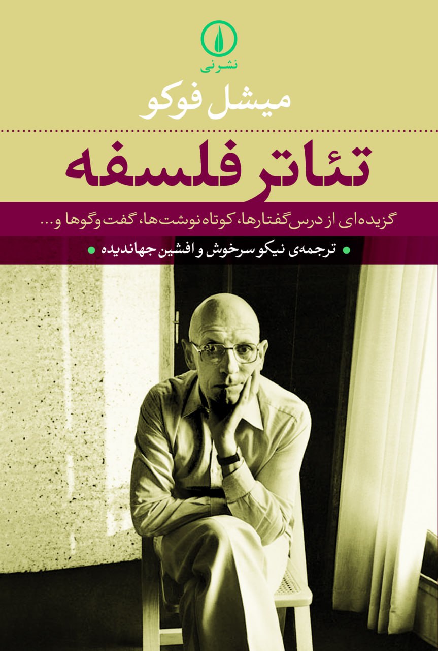 کتاب تئاتر فلسفه میشل فوکو نشر نی