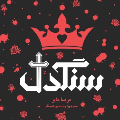 کتاب سنگدل مریسا مایر نشر هوپا