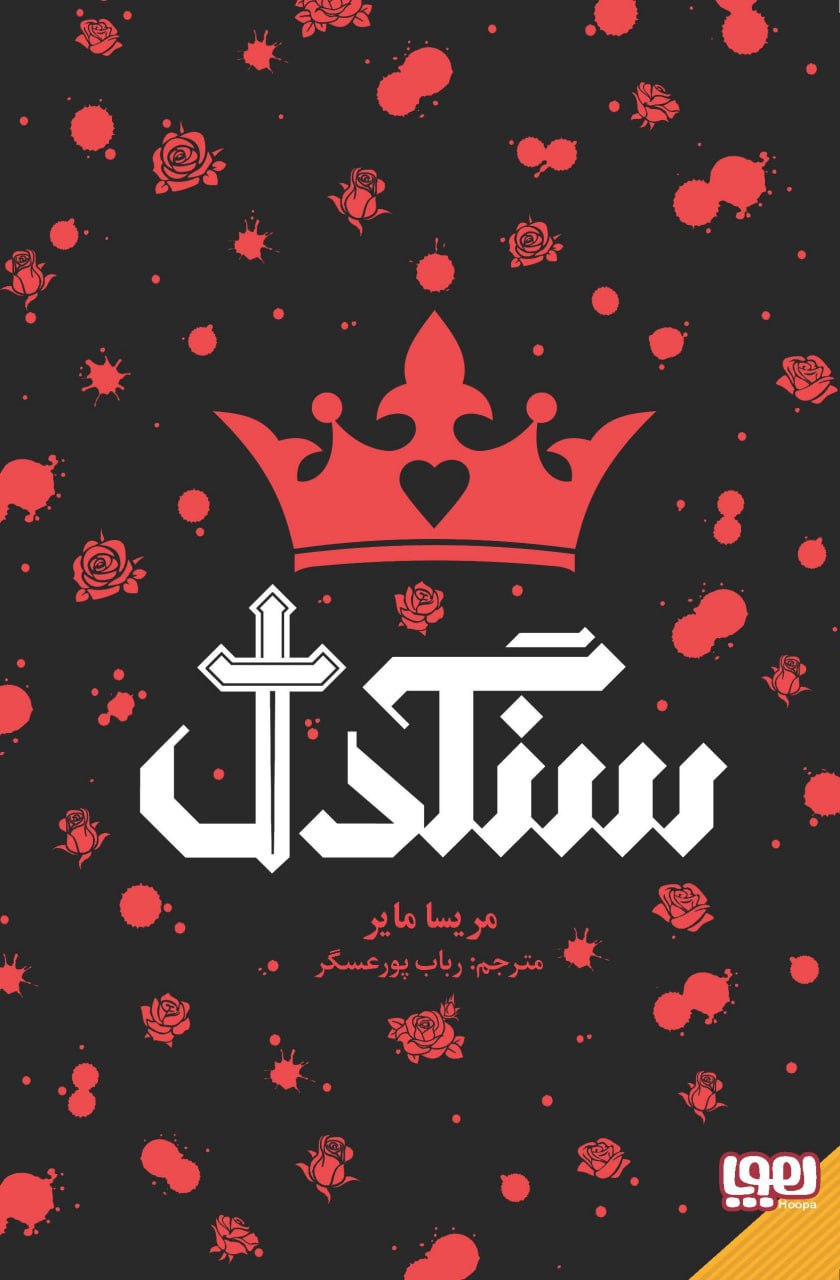 کتاب سنگدل مریسا مایر نشر هوپا