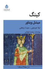 کتاب کینگ نوشته میشل ویناور نشر قطره