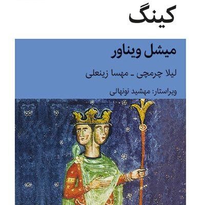 کتاب کینگ نوشته میشل ویناور نشر قطره