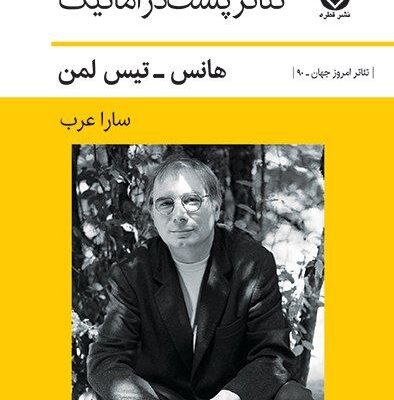 کتاب تئاتر پست دراماتیک نوشته هانس تیس لمن نشر قطره