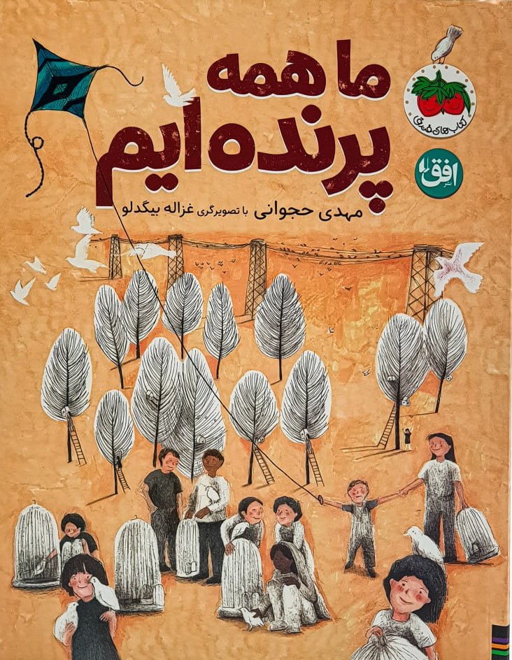 کتاب ما همه پرنده ایم مهدی حجوانی نشر افق