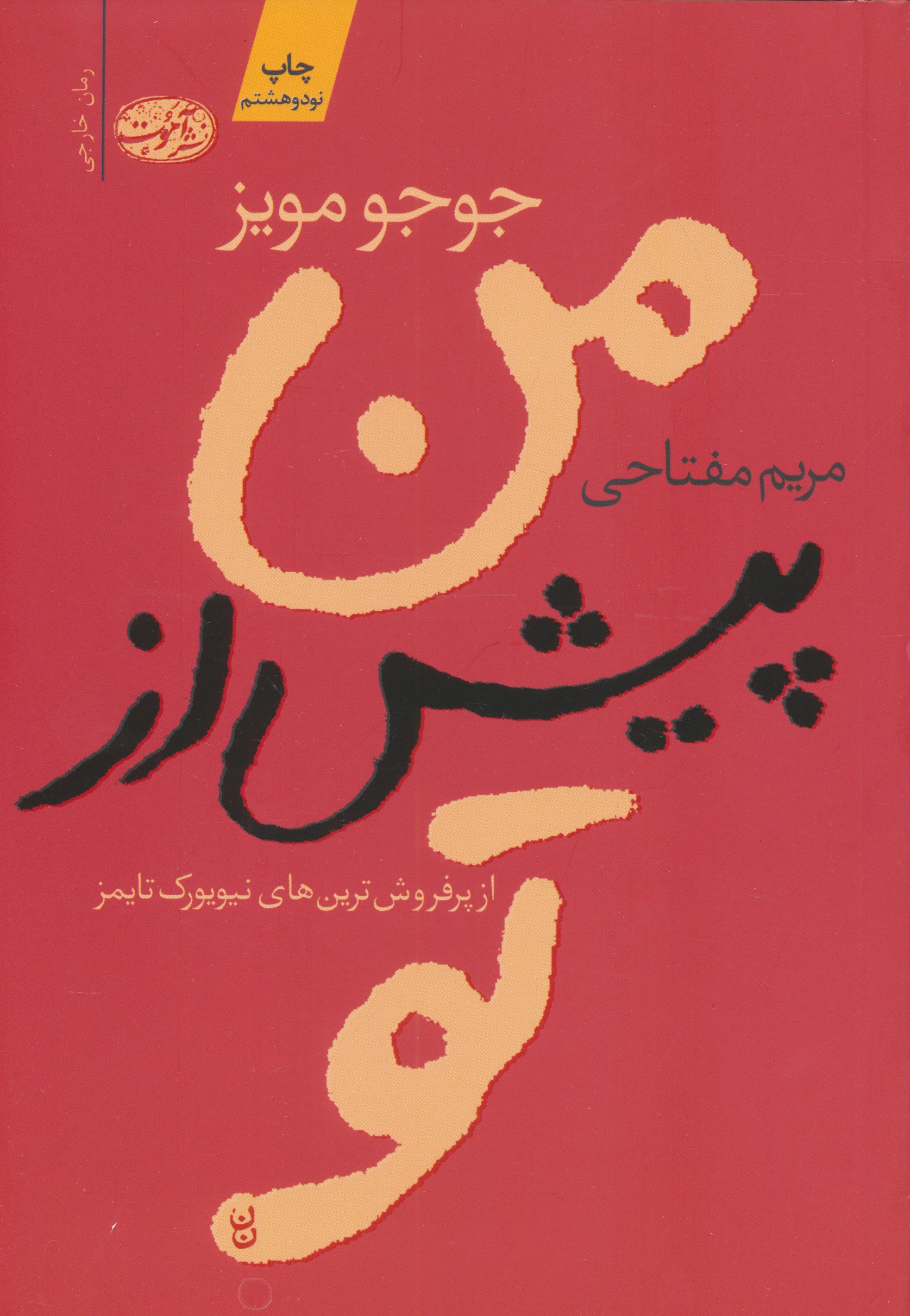 کتاب من پیش از تو جوجو مویز ترجمه مریم مفتاحی نشر آموت