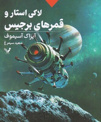 کتاب لاکی استار و قمرهای برجیس آیزاک آسیموف نشر تندیس
