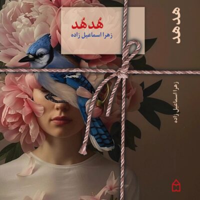 کتاب هدهد نوشته زهرا اسماعیل زاده نشر سخن