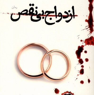 کتاب ازدواج بی نقص نوشته جنوا رز نشر نون