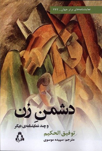 photo_۲۰۲۶-۰۲-۰۷_۱۶-۵۹-۳۲ کتاب دشمن زن توفیق الحکیم نشر افراز