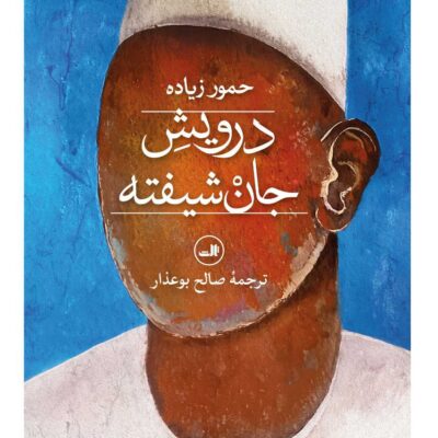 کتاب درویش جان شیفته حمور زیاده نشر ثالث