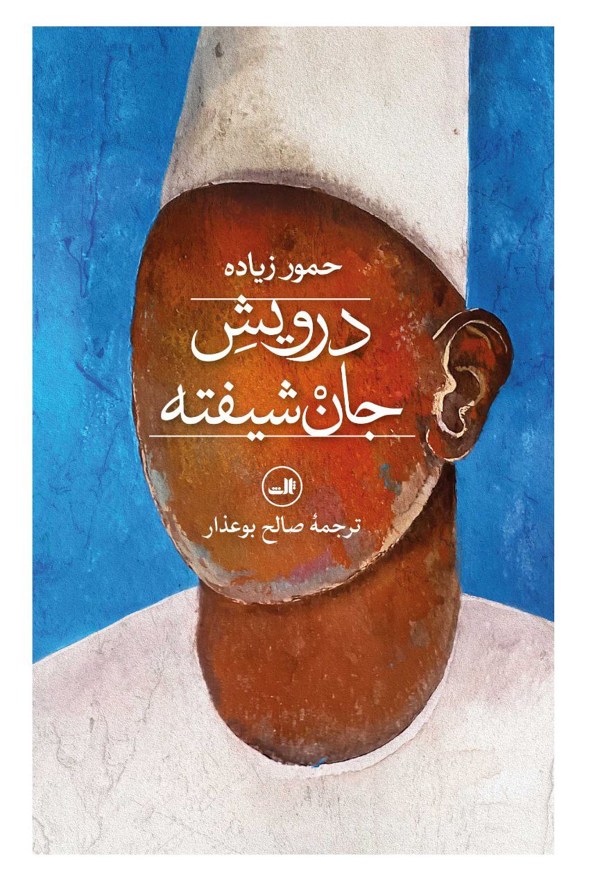 کتاب درویش جان شیفته حمور زیاده نشر ثالث