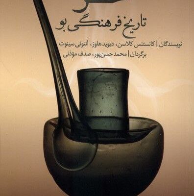 کتاب عطر تاریخ فرهنگی بو کانستنس کلاسن نشر سنگلج
