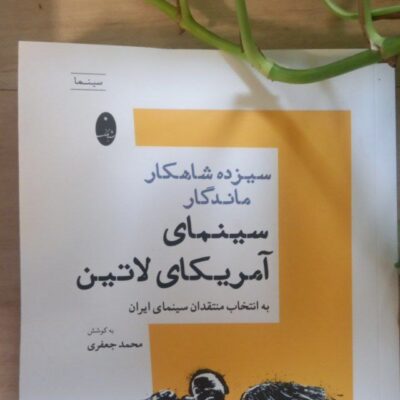 کتاب 13 شاهکار ماندگار سینمای آمریکای لاتین نشر شباهنگ