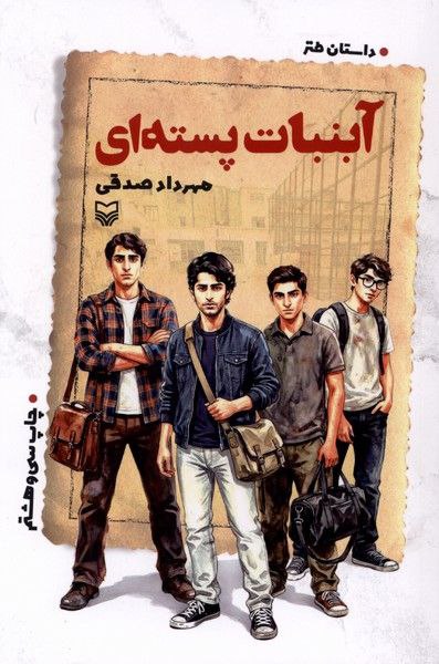 کتاب آبنبات پسته ای مهرداد صدقی نشر سوره مهر