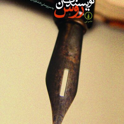 کتاب نویسندگان روس خشایار دیهیمی نشر نی