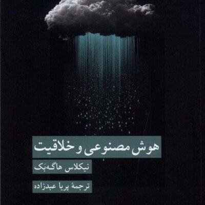 کتاب هوش مصنوعی و خلاقیت نیکلاس هاگه بک نشر کرگدن
