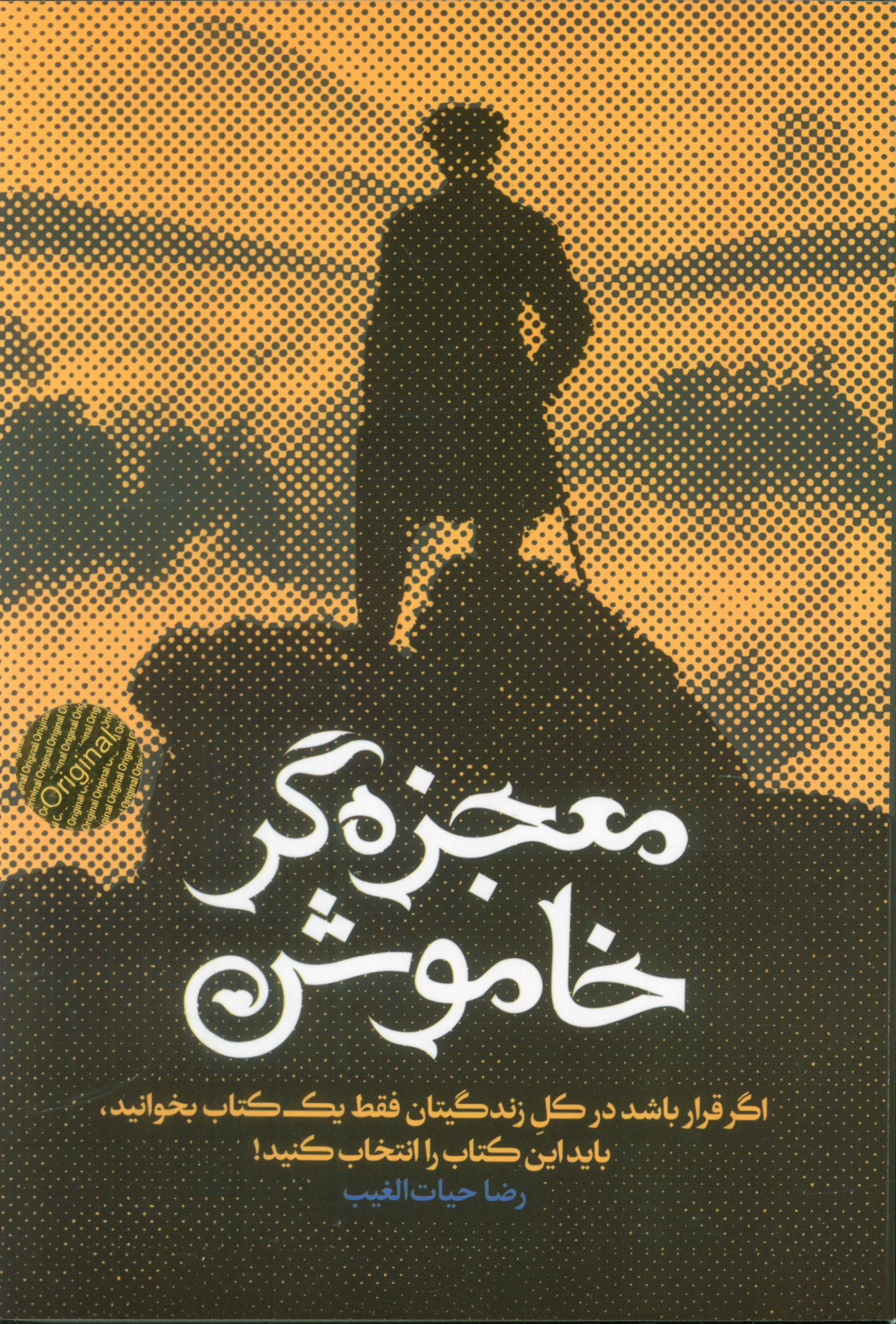 کتاب معجزه گر خاموش رضا حیات الغیب نشر سخنوران