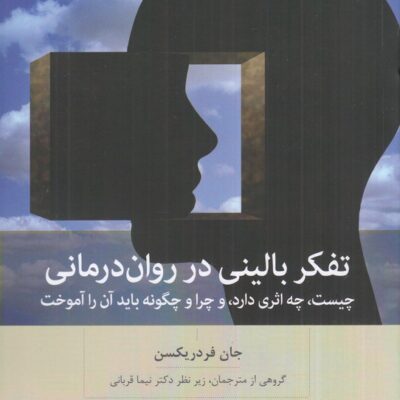 کتاب تفکر بالینی در روان درمانی جان فردریکسن نشر بینش نو