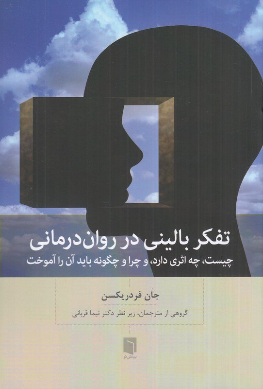 photo_۲۰۲۶-۰۲-۰۸_۱۶-۰۴-۵۱ کتاب تفکر بالینی در روان درمانی جان فردریکسن نشر بینش نو