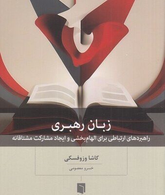 کتاب زبان رهبری نوشته کاشا وزوفسکی نشر بینش نو