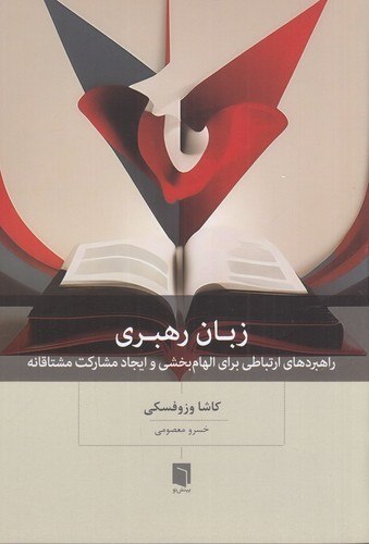 photo_۲۰۲۶-۰۲-۰۸_۱۶-۱۰-۳۹ کتاب زبان رهبری نوشته کاشا وزوفسکی نشر بینش نو