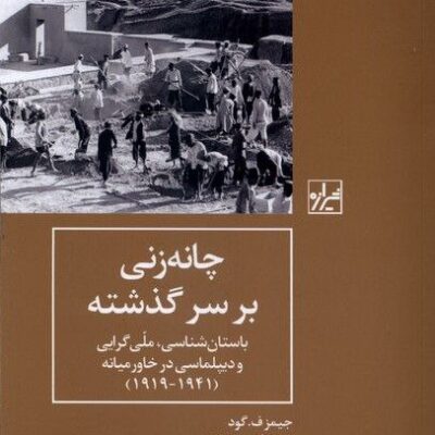 کتاب چانه زنی بر سر گذشته جیمز ف گود نشر شیرازه
