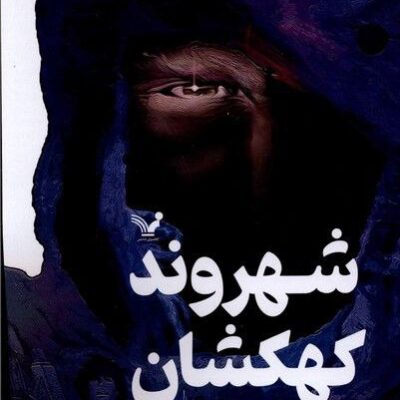 کتاب شهروند کهکشان ترجمه سعید سیمرغ نشر تندیس