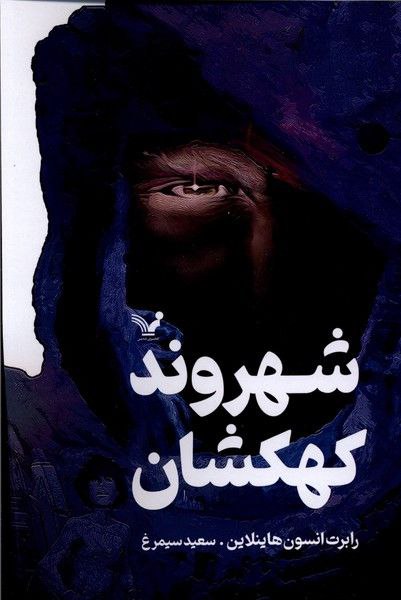 کتاب شهروند کهکشان ترجمه سعید سیمرغ نشر تندیس