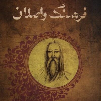 کتاب فرهنگ و اصلان جلد دوم سهیلا صلاحی مقدم نشر نگاه معاصر