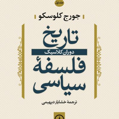 کتاب تاریخ فلسفه سیاسی دوران کلاسیک خشایار دیهیمی نشر نی
