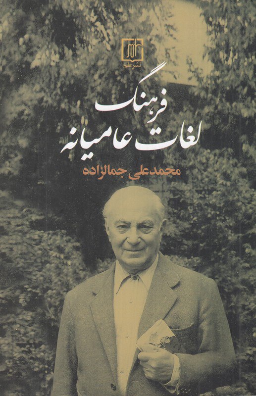 photo_۲۰۲۶-۰۲-۰۹_۱۰-۳۶-۰۶ کتاب فرهنگ لغات عامیانه محمدعلی جمالزاده نشر علم