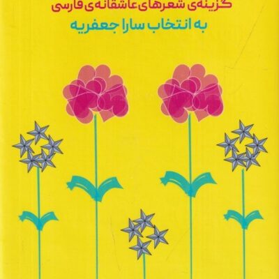 کتاب عاشقانه ها به انتخاب سارا جعفریه نشر ثالث