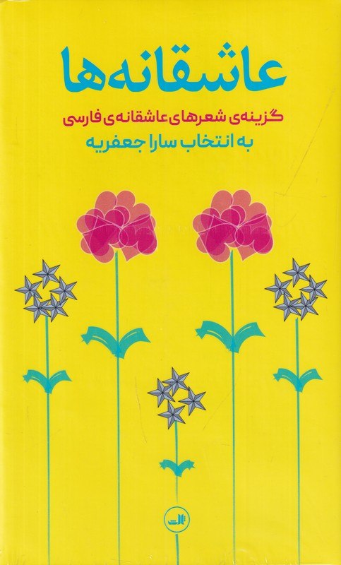 کتاب عاشقانه ها به انتخاب سارا جعفریه نشر ثالث