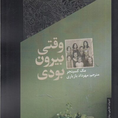 کتاب وقتی بیرون بودی نوشته مگ کسینجر نشر خزان