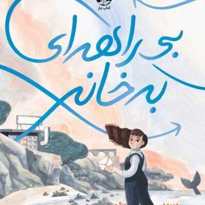 کتاب بی راهه ای به خانه نشر میلکان