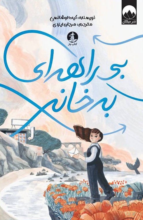 کتاب بی راهه ای به خانه نشر میلکان