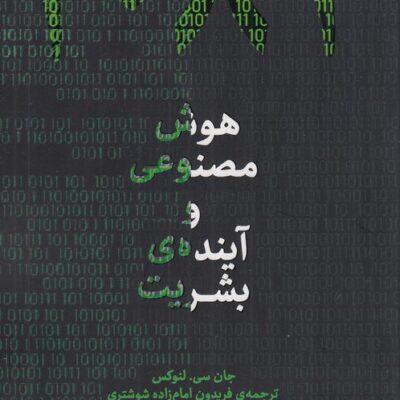 کتاب 2084 هوش مصنوعی و آینده بشریت جان سی لنوکس نشر پارسیک