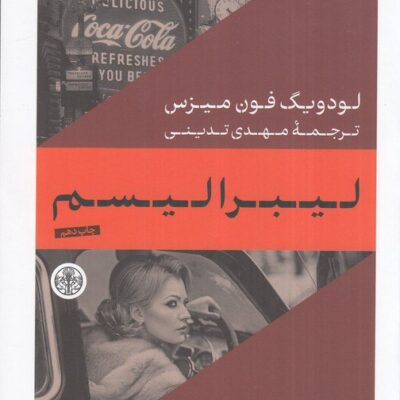 کتاب لیبرالیسم ترجمه مهدی تدینی نشر پارسه