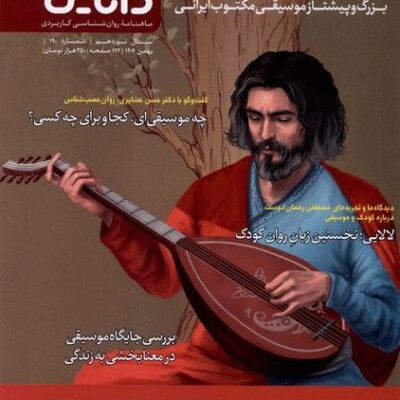 خرید مجله شماره 190 بهمن 1404 سپیده دانایی