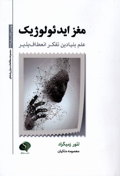 کتاب مغز ایدئولوژیک ترجمه معصومه ملکیان نشر سایلاو