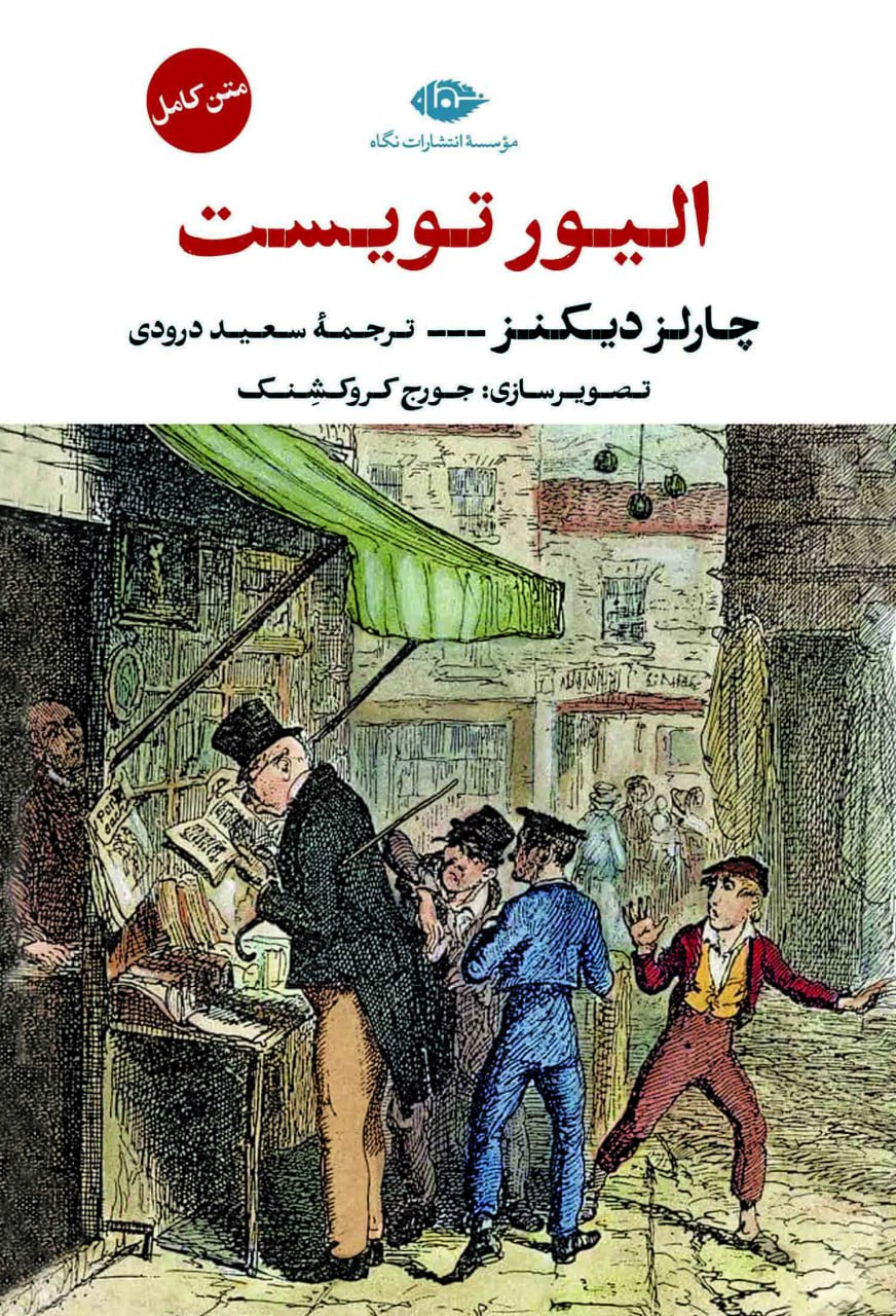 کتاب الیور تویست چارلز دیکنز نشر نگاه
