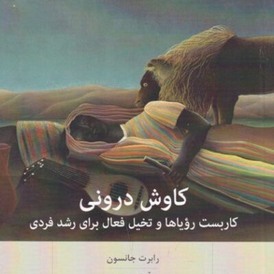 کتاب کاوش درونی نوشته رابرت جانسون نشر بینش نو