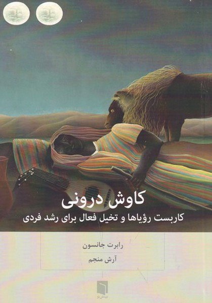 کتاب کاوش درونی نوشته رابرت جانسون نشر بینش نو