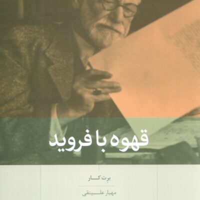 کتاب قهوه با فروید نوشته برت کار نشر بینش نو